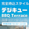 �f�W�L���[ BBQTerrace���E�^�E���Z�u���X