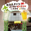 北海道まるごとビアテラス in 演舞場 Supported by Sapporo Beer