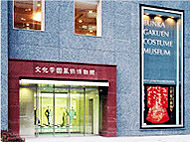 文化学園服飾博物館