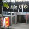 �g�c�ނ̎�����Q�L�u�₫�Ƃ����v�O��