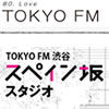 TOKYO FM 渋谷スペイン坂スタジオ