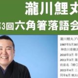 【2022年11月27日】第3回六角箸落語会、「瀧川鯉丸」独演会開催