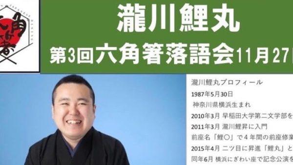 【2022年11月27日】第3回六角箸落語会、「瀧川鯉丸」独演会開催