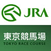 JRA東京競馬場