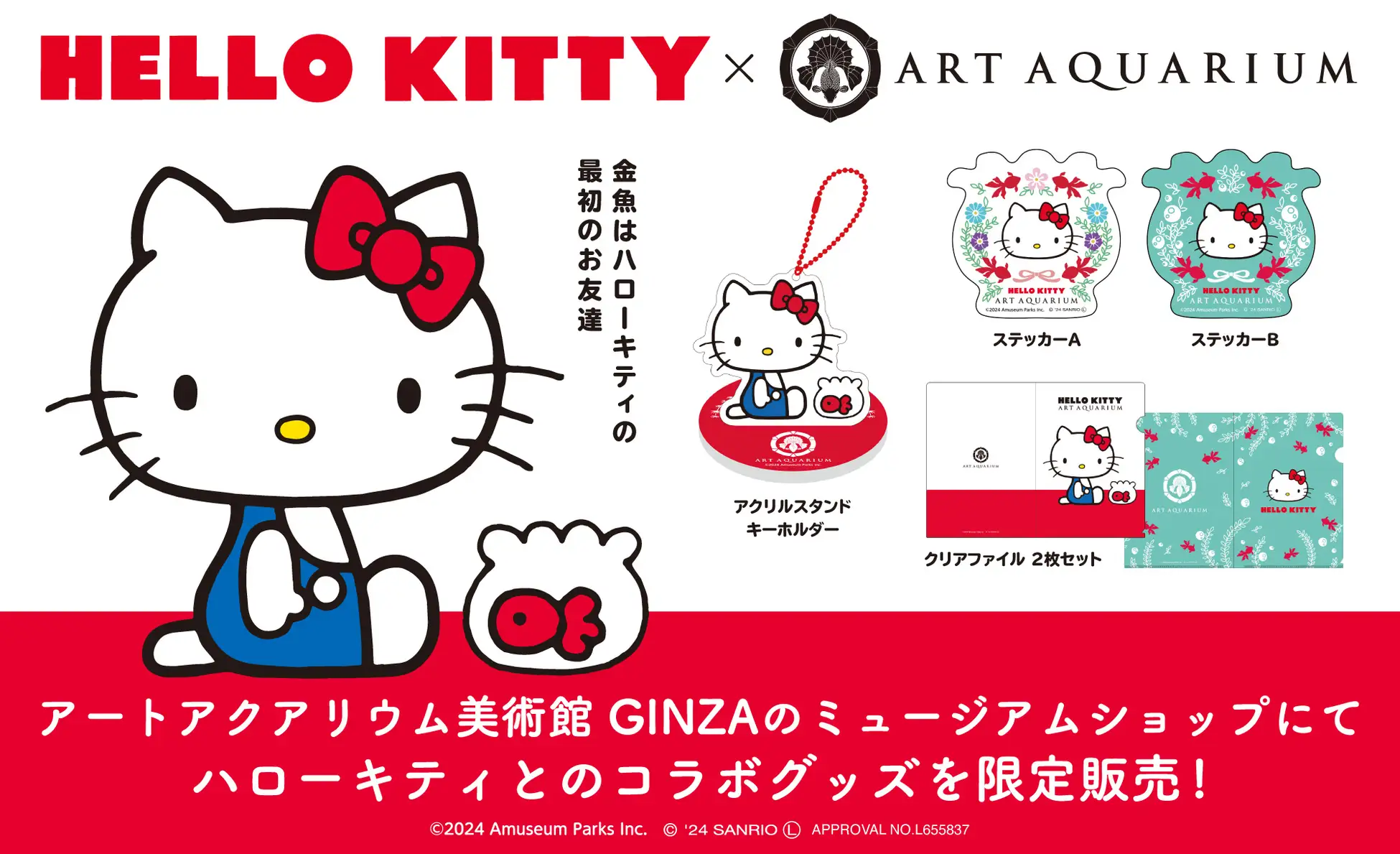 アートアクアリウム美術館×ハローキティ限定アイテムを1月9日（木