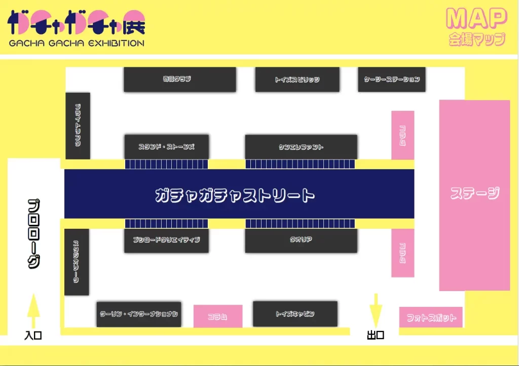 60周年記念 ガチャガチャ展