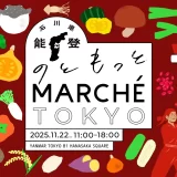 東京八重洲で「のともっとMARCHE TOKYO」11月22日(土)開催！能登の復旧・復興に向けて石川県から29のお店が集結します。