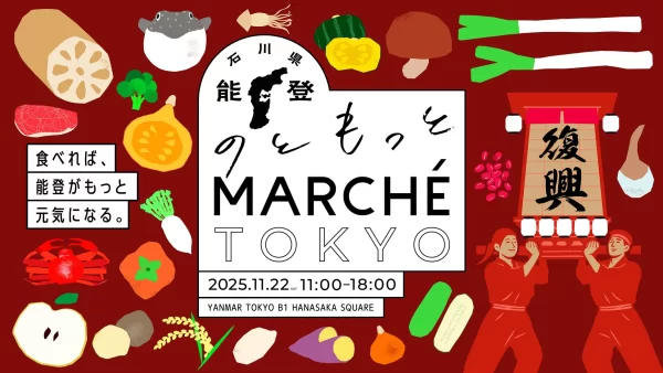 東京八重洲で「のともっとMARCHE TOKYO」11月22日(土)開催！能登の復旧・復興に向けて石川県から29のお店が集結します。