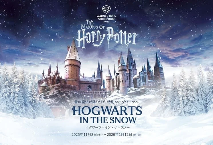 「ホグワーツ・イン・ザ・スノー」