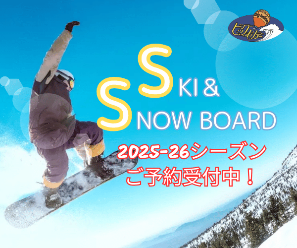 関東発の格安スキーツアー【スキーツアー＆スノボツアー - ビッグホリデー