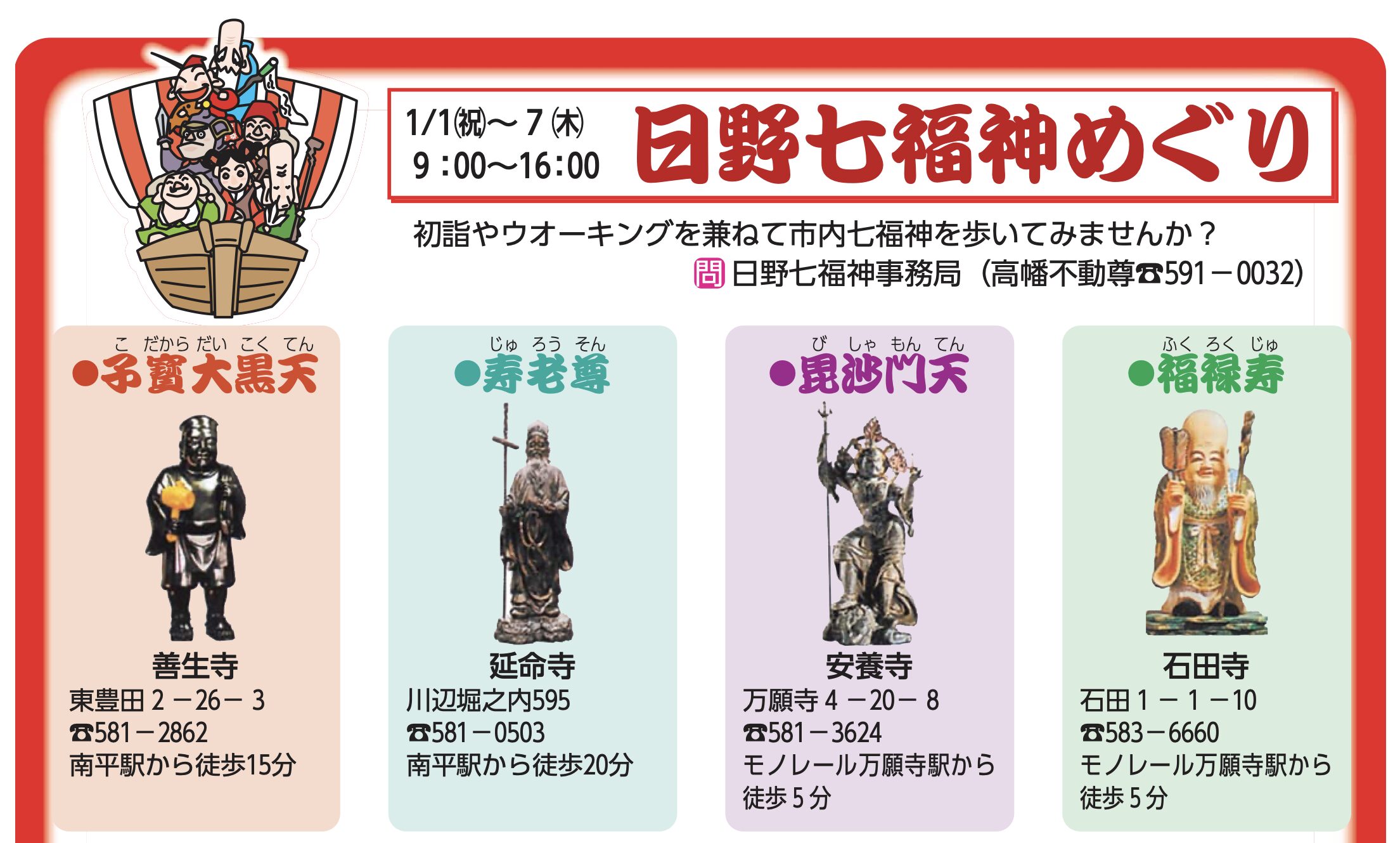 2026年新春限定【日野七福神】日野で日野七福神のウォーキングツアーです