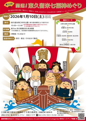 【東久留米七福神】開運ウォーキング 東久留米七福神めぐり〈無料〉2026年新春限定