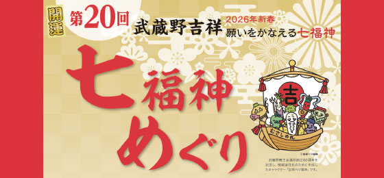 【武蔵野吉祥七福神】武蔵野で武蔵野吉祥七福神の特別バス＆ウォーキングツアーです