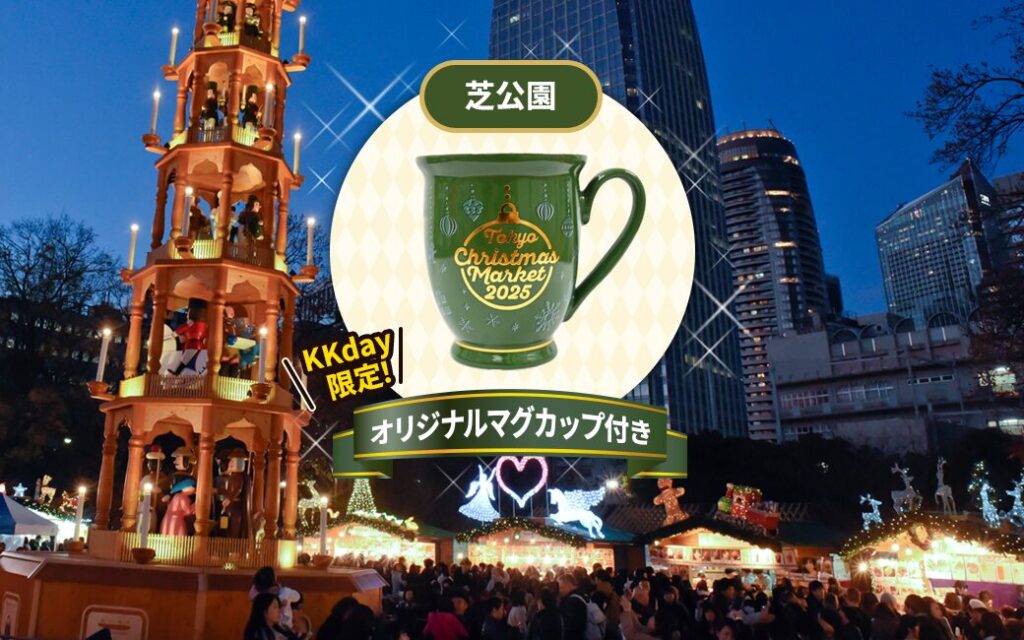 東京クリスマスマーケット2025チケット（芝公園）