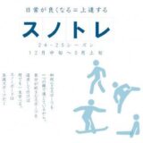 【長野・野沢温泉スキー場】スノーボードをもっと自由に、かっこよく、生涯楽しむために