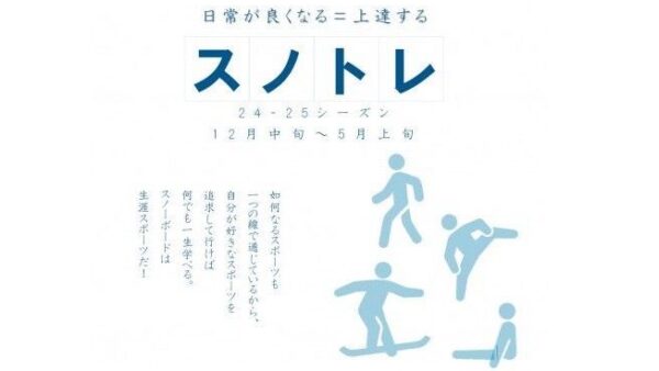 【長野・野沢温泉スキー場】スノーボードをもっと自由に、かっこよく、生涯楽しむために