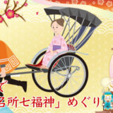 【浅草名所七福神めぐり】人気のパワースポット巡り！3時間30分人力車貸切ツアー〈2名で45,000円〉2026年新春限定