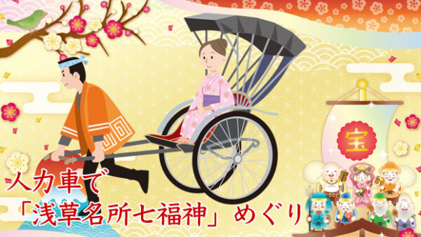 【浅草名所七福神めぐり】人気のパワースポット巡り！3時間30分人力車貸切ツアー〈2名で45,000円〉2026年新春限定