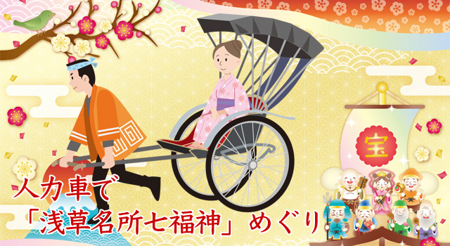 【浅草名所七福神】浅草で浅草名所七福神