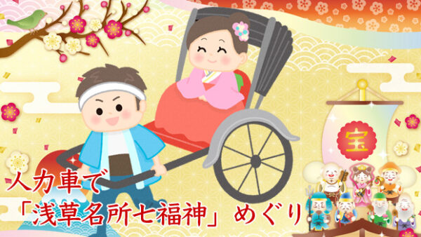 【浅草名所七福神めぐり】人力車で回る七福神めぐり200分貸切！〈23,000円〉2026年新春限定