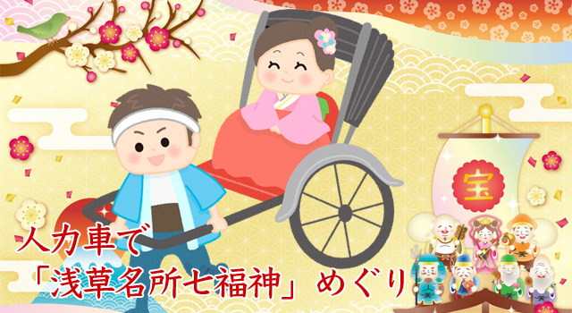 【浅草名所七福神】浅草で浅草名所七福神!人力車で回る貸切ツアー