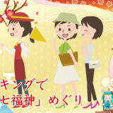 【谷中七福神】台東区・荒川区・北区で谷中七福神＆ランのウォーキングツアー