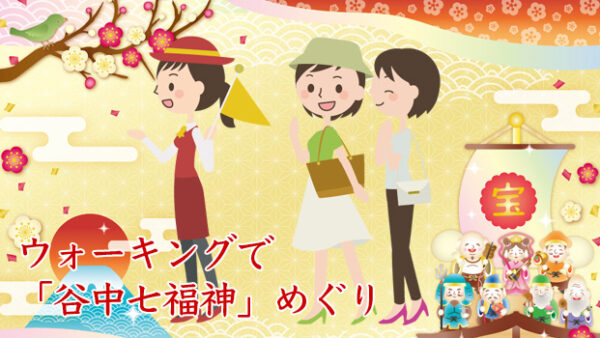 【谷中七福神めぐり】江戸最古の七福神を巡る！伊豆榮のうな重ランチ+ガイド+イヤホンガイド付き〈9,400円〉2026年新春限定