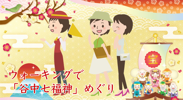 【谷中七福神】台東区・荒川区・北区で谷中七福神＆ランのウォーキングツアー