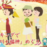 【隅田川七福神】墨田区で深川七福神のウォーキングツアーです