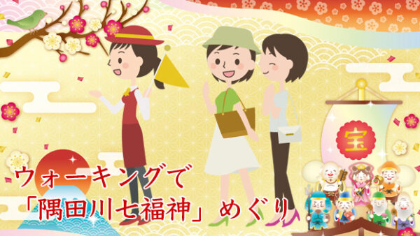 【隅田川七福神】ウォーキングツアー2026年新春限定2,850円（イヤホンガイド、スタンプ専用色紙、向島百花園入園料、保険料含む）