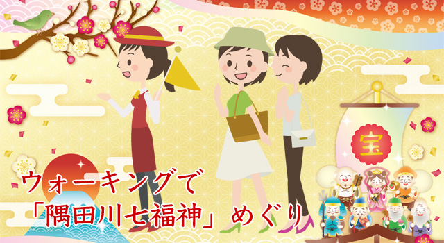 【隅田川七福神】墨田区で深川七福神のウォーキングツアーです