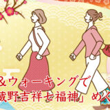 【武蔵野吉祥七福神】特別バスに乗ってめぐる七福神めぐり2,000円 (御朱印代込)　2026年新春限定