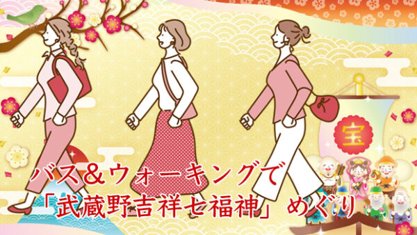 【武蔵野吉祥七福神】特別バスに乗ってめぐる七福神めぐり2,000円 (御朱印代込)　2026年新春限定