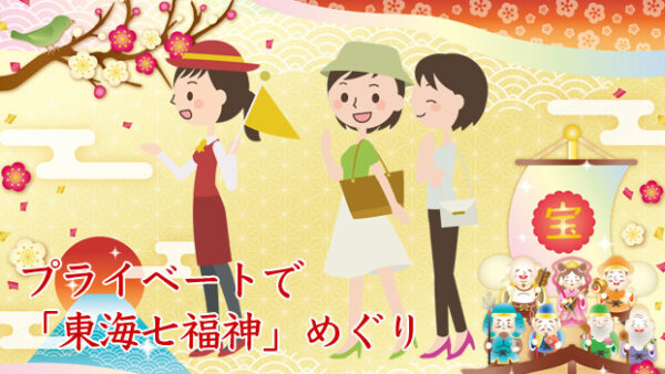 【東海七福神めぐり】品川で東海七福神！ ガイド付き5時間ゆったり歩いて回るツアー〈3,000円〉2026年新春限定