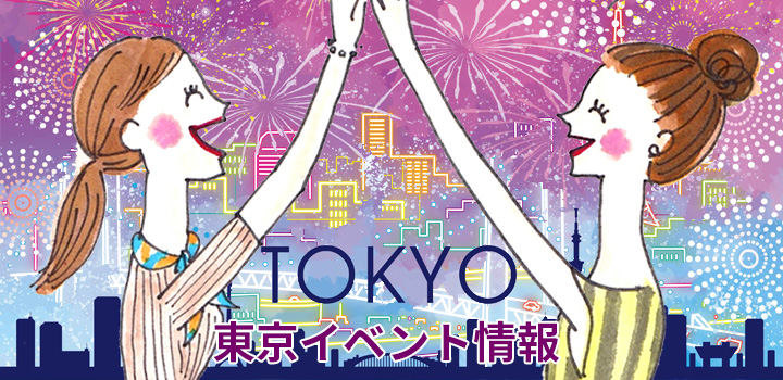 東京のイベント情報
