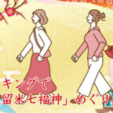 【東久留米七福神】開運ウォーキング 東久留米七福神めぐり〈無料〉2026年新春限定