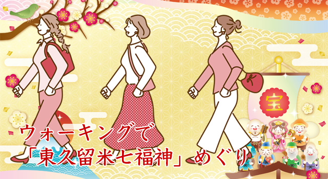 【東久留米七福神】開運ウォーキング 東久留米七福神めぐり〈無料〉2026年新春限定