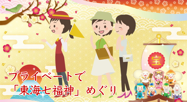 【東海七福神】ガイド付で東海七福神をまわろう！ 5時間プライベートツアー