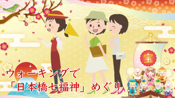 【日本橋七福神めぐり】日本一短い七福神めぐり女性にもおすすめ〈9,900円〉ロイヤルパークホテルでランチブッフェ付き2026年新春限定