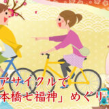 2026年新春限定【日本橋七福神】日本橋で日本橋七福神！サイクリングツアーです