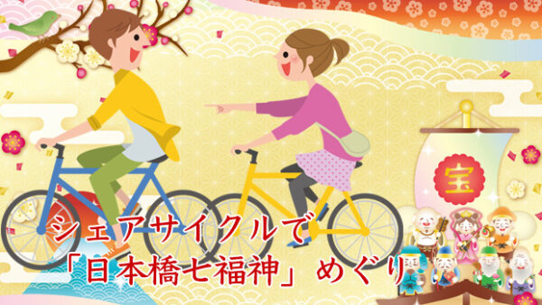 【日本橋七福神めぐり】都市型シェアサイクルで回る日本一短い七福神めぐり〈5,317円〉2026年新春限定