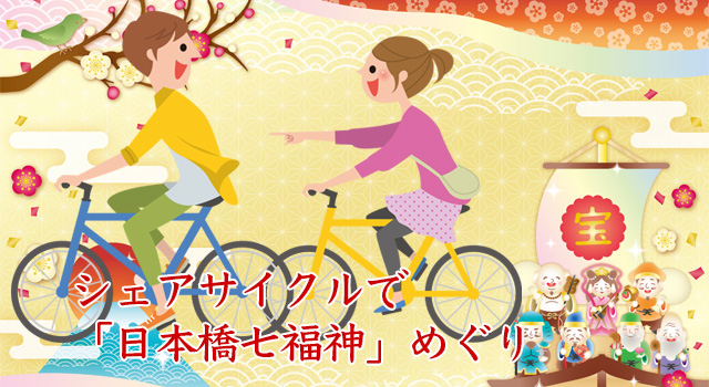 2026年新春限定【日本橋七福神】日本橋で日本橋七福神!サイクリングツアーです