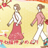 2026年新春限定【日野七福神】日野で日野七福神のウォーキングツアーです