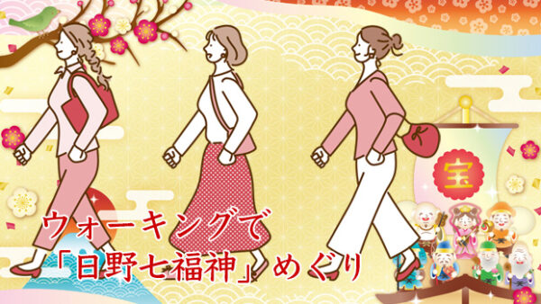 【日野七福神】新春ウォーキング 日野七福神めぐり〈無料〉2026年新春限定