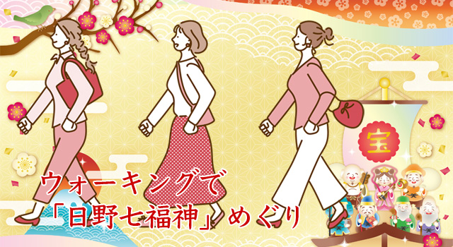 2026年新春限定【日野七福神】日野で日野七福神のウォーキングツアーです