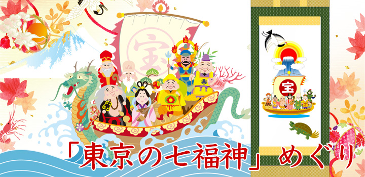 東京の七福神めぐり