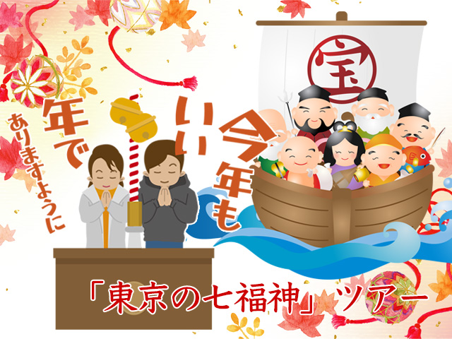 東京の七福神ツアー