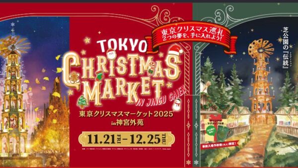 東京クリスマスマーケット2025をオンラインチケットで購入