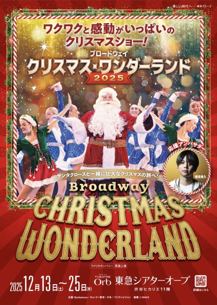 ブロードウェイ クリスマス・ ワンダーランド