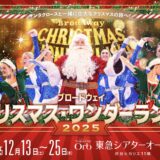 ブロードウェイ クリスマス・ ワンダーランド